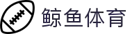 鲸鱼体育-热门NBA赛事_五大联赛精选场次_免费畅享直播